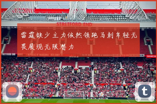 雷霆缺少主力依然领跑马刺年轻无畏展现无限潜力