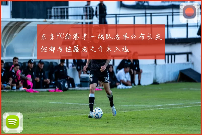 东京FC新赛季一线队名单公布长友佑都与佐藤龙之介未入选