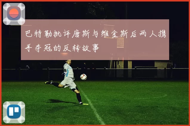 巴特勒批评唐斯与维金斯后两人携手夺冠的反转故事