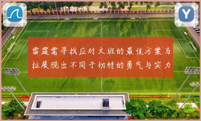 雷霆需寻找应对文班的最佳方案马拉展现出不同于切特的勇气与实力