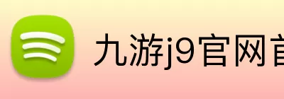 九游j9官网首页进入 logo